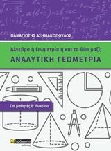 ΑΝΑΛΥΤΙΚΗ ΓΕΩΜΕΤΡΙΑ ΓΙΑ ΜΑΘΗΤΕΣ Β΄ΛΥΚΕΙΟΥ