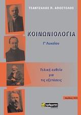ΚΟΙΝΩΝΙΟΛΟΓΙΑ Γ΄ΛΥΚΕΙΟΥ - ΤΕΛΙΚΗ ΕΥΘΕΙΑ ΓΙΑ ΤΙΣ ΕΞΕΤΑΣΕΙΣ