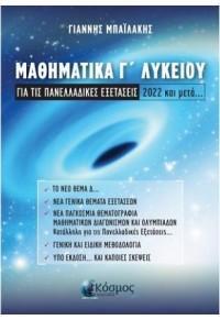 ΜΑΘΗΜΑΤΙΚΑ Γ' ΛΥΚΕΙΟΥ ΓΙΑ ΤΙΣ ΠΑΝΕΛΛΑΔΙΚΕΣ ΕΞΕΤΑΣΕΙΣ 2022 ΚΑΙ ΜΕΤΑ...