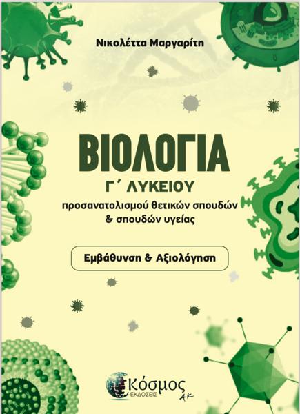 ΒΙΟΛΟΓΙΑ Γ ΛΥΚΕΙΟΥ: ΠΡΟΣΑΝΑΤΟΛΙΣΜΟΥ ΘΕΤΙΚΩΝ ΣΠΟΥΔΩΝ ΚΑΙ ΣΠΟΥΔΩΝ ΥΓΕΙΑΣ