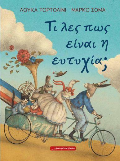 ΤΙ ΛΕΣ ΠΩΣ ΕΙΝΑΙ Η ΕΥΤΥΧΙΑ;