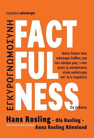 FACTFULNESS (2η ΕΚΔΟΣΗ)