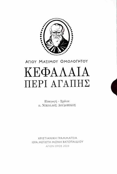 ΚΕΦΑΛΑΙΑ ΠΕΡΙ ΑΓΑΠΗΣ (ΔΕΜΕΝΟ)