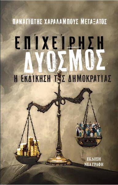 ΕΠΙΧΕΙΡΗΣΗ ΔΥΟΣΜΟΣ: Η ΕΚΔΙΚΗΣΗ ΤΗΣ ΔΗΜΟΚΡΑΤΙΑΣ
