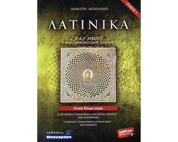 ΛΑΤΙΝΙΚΑ Β΄& Γ΄ΛΥΚΕΙΟΥ ( ΣΕΤ 3 ΒΙΒΛΙΩΝ )