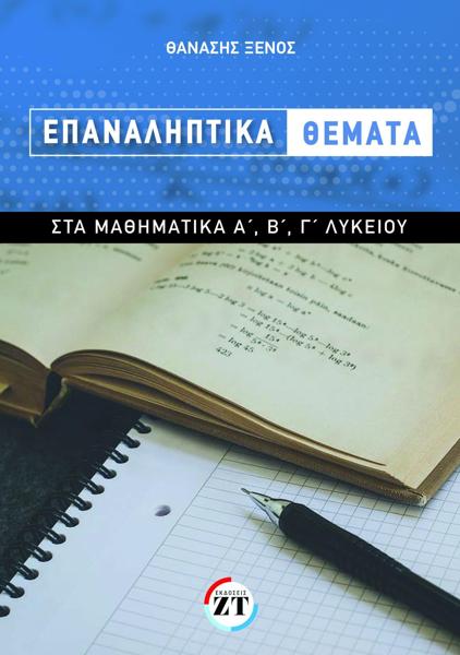 ΕΠΑΝΑΛΗΠΤΙΚΑ ΘΕΜΑΤΑ ΣΤΑ ΜΑΘΗΜΑΤΙΚΑ Α' , Β' , Γ' ΛΥΚΕΙΟΥ