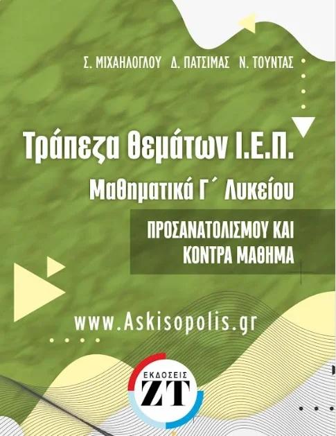 # ΤΡΑΠΕΖΑ ΘΕΜΑΤΩΝ ΙΕΠ ΜΑΘΗΜΑΤΙΚΩΝ Γ ΛΥΚΕΙΟΥ ΠΡΟΣΑΝΑΤΟΛΙΣΜΟΥ ΚΑΙ ΚΟΝΤΡΑ ΜΑΘΗΜΑ