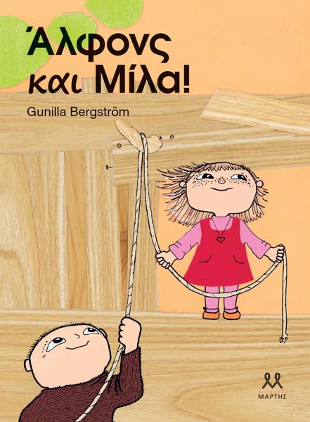 ΑΛΦΟΝΣ ΚΑΙ ΜΙΛΑ