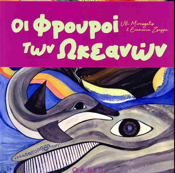 ΟΙΚΟΛΟΓΙΚΑ ΠΑΡΑΜΥΘΙΑ ΓΝΩΣΕΩΝ (03): ΟΙ ΦΡΟΥΡΟΙ ΤΩΝ ΩΚΕΑΝΩΝ