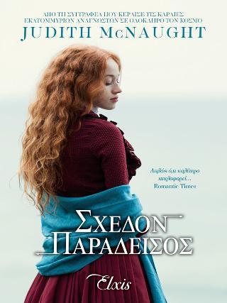 ΓΙΑ ΠΑΝΤΑ (03): ΣΧΕΔΟΝ ΠΑΡΑΔΕΙΣΟΣ