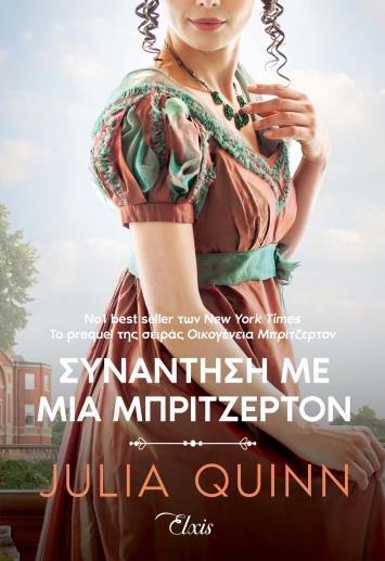 ΡΟΚΣΜΠΙ (01): ΣΥΝΑΝΤΗΣΗ ΜΕ ΜΙΑ ΜΠΡΙΤΖΕΡΤΟΝ