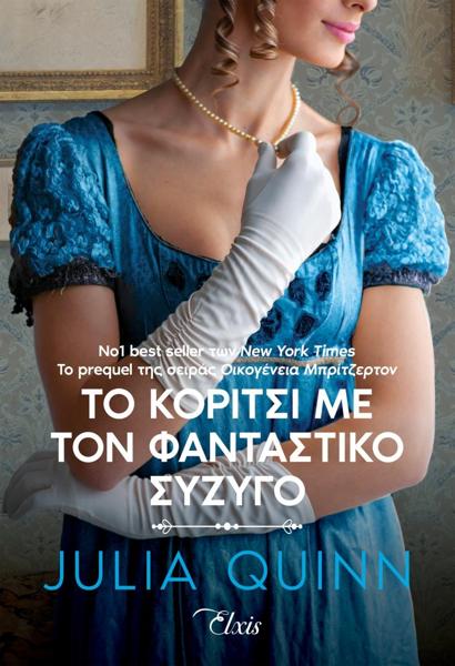 ΡΟΚΣΜΠΙ (02): ΤΟ ΚΟΡΙΤΣΙ ΜΕ ΤΟΝ ΦΑΝΤΑΣΤΙΚΟ ΣΥΖΥΓΟ
