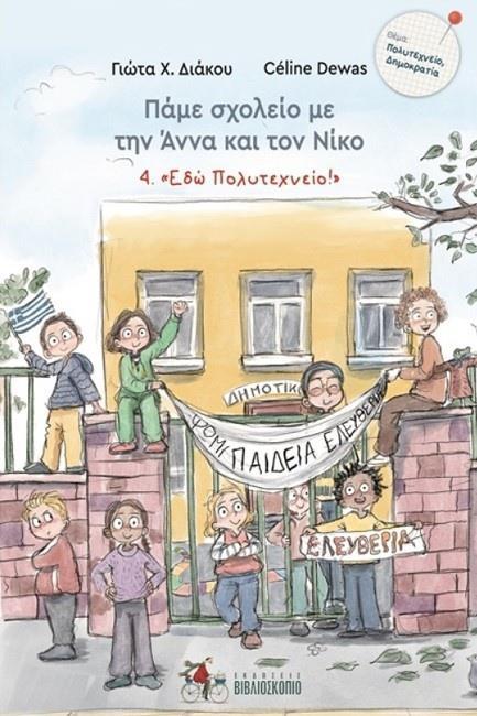 ΠΑΜΕ ΣΧΟΛΕΙΟ ΜΕ ΤΗΝ ΑΝΝΑ ΚΑΙ ΤΟΝ ΝΙΚΟ (4): «ΕΔΩ ΠΟΛΥΤΕΧΝΕΙΟ!»