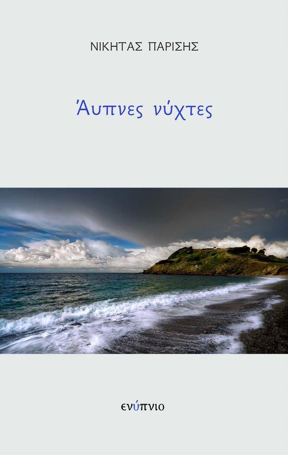 ΑΥΠΝΕΣ ΝΥΧΤΕΣ