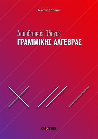 ΔΙΑΙΣΘΗΤΙΚΟΣ ΟΔΗΓΟΣ ΓΡΑΜΜΙΚΗΣ ΑΛΓΕΒΡΑΣ