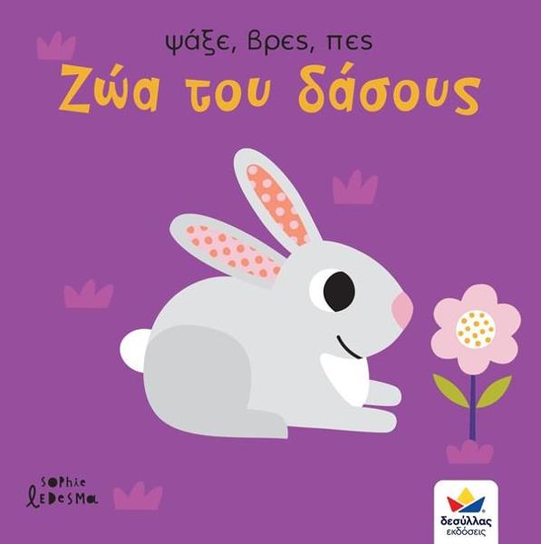 ΨΑΞΕ, ΒΡΕΣ, ΠΕΣ: ΖΩΑ ΤΟΥ ΔΑΣΟΥΣ