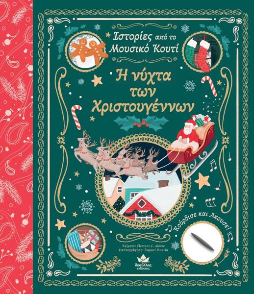 * ΙΣΤΟΡΙΕΣ ΑΠΟ ΤΟ ΜΟΥΣΙΚΟ ΚΟΥΤΙ: Η ΝΥΧΤΑ ΤΩΝ ΧΡΙΣΤΟΥΓΕΝΝΩΝ