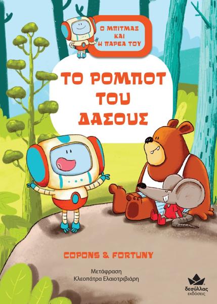 Ο ΜΠΙΤΜΑΞ ΚΑΙ Η ΠΑΡΕΑ ΤΟΥ: ΤΟ ΡΟΜΠΟΤ ΤΟΥ ΔΑΣΟΥΣ