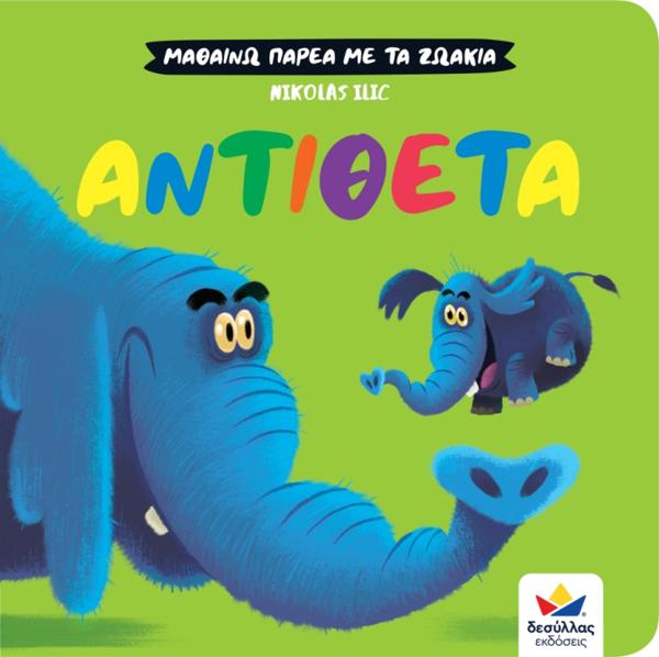 ΜΑΘΑΙΝΩ ΠΑΡΕΑ ΜΕ ΤΑ ΖΩΑΚΙΑ: ΑΝΤΙΘΕΤΑ