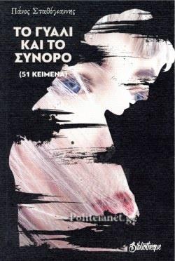 ΤΟ ΓΥΑΛΙ ΚΑΙ ΤΟ ΣΥΝΟΡΟ