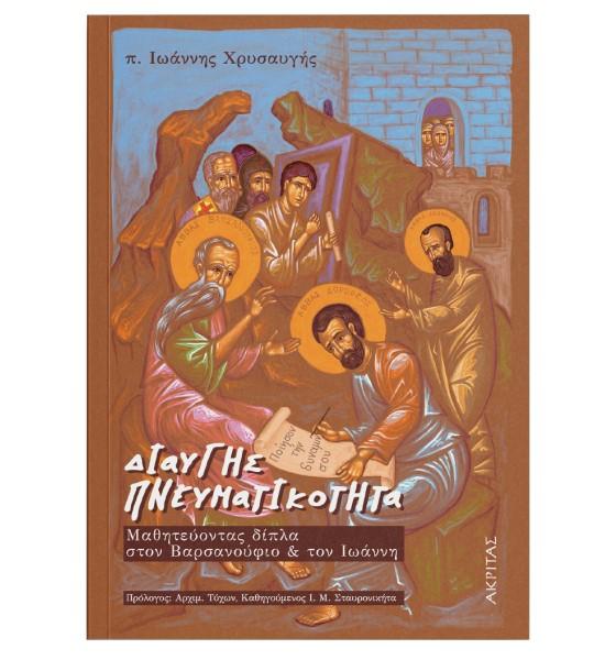 ΔΙΑΥΓΗΣ ΠΝΕΥΜΑΤΙΚΟΤΗΤΑ