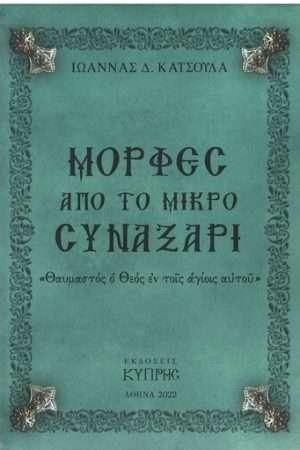 ΜΟΡΦΕΣ ΑΠΟ ΤΟ ΜΙΚΡΟ ΣΥΝΑΞΑΡΙ ΤΟΜΟΣ Γ'