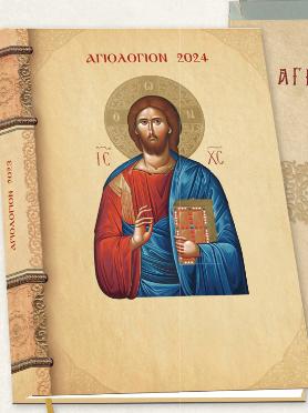 ΑΓΙΟΛΟΓΙΟΝ 2025 (ΧΡΙΣΤΟΣ) (ΒΙΒΛΙΟ ΕΠΙΤΡΑΠΕΖΙΟ)