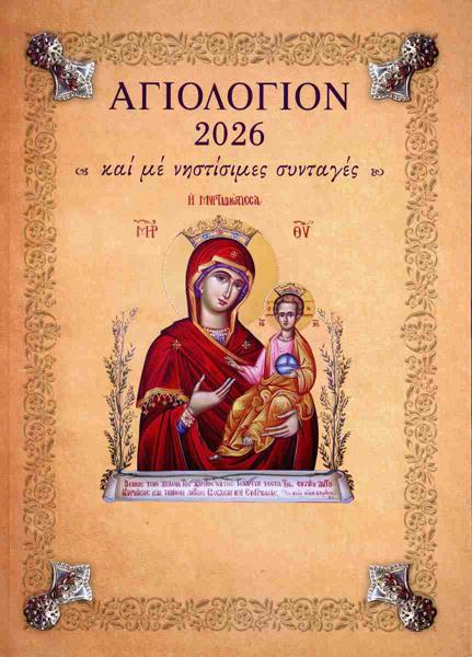 * ΑΓΙΟΛΟΓΙΟΝ 2026 ΚΑΙ ΜΕ ΝΗΣΤΙΣΙΜΕΣ ΣΥΝΤΑΓΕΣ (ΔΕΜΕΝΟ)