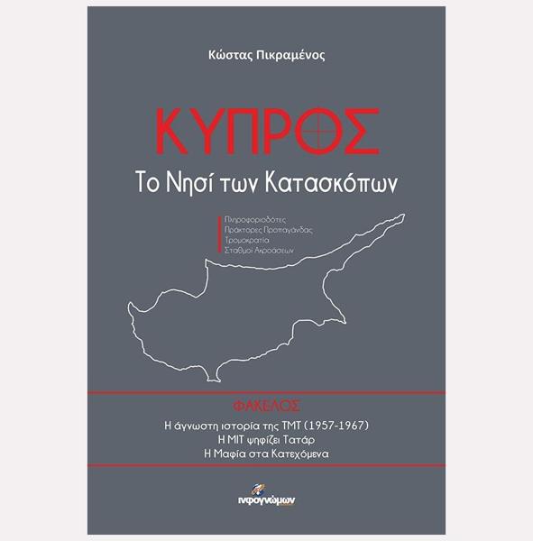 ΚΥΠΡΟΣ - ΤΟ ΝΗΣΙ ΤΩΝ ΚΑΤΑΣΚΟΠΩΝ