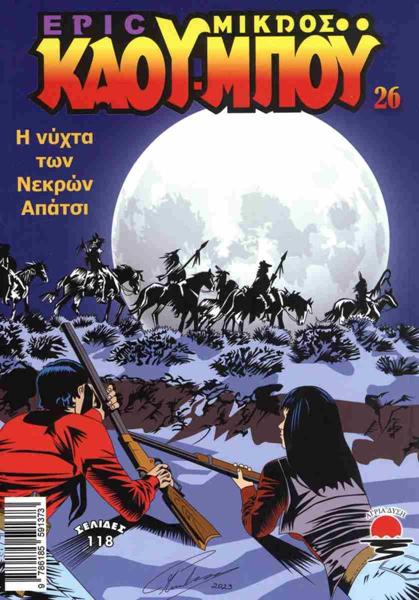 ΝΕΟΣ ΜΙΚΡΟΣ ΚΑΟΥΜΠΟΥ (26): Η ΝΥΧΤΑ ΤΩΝ ΝΕΚΡΩΝ ΑΠΑΤΣΙ