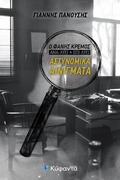 ΑΣΤΥΝΟΜΙΚΑ ΑΙΝΙΓΜΑΤΑ (No 13)