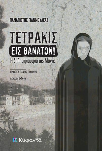 ΤΕΤΡΑΚΙΣ ΕΙΣ ΘΑΝΑΤΟΝ: Η ΔΗΛΗΤΗΡΙΑΣΤΡΙΑ ΤΗΣ ΜΑΝΗΣ