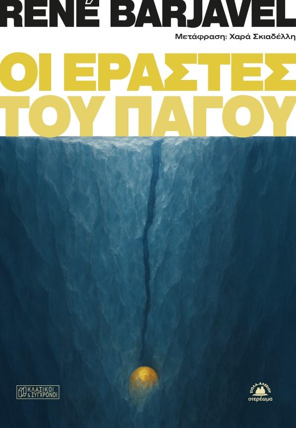 ΟΙ ΕΡΑΣΤΕΣ ΤΟΥ ΠΑΓΟΥ