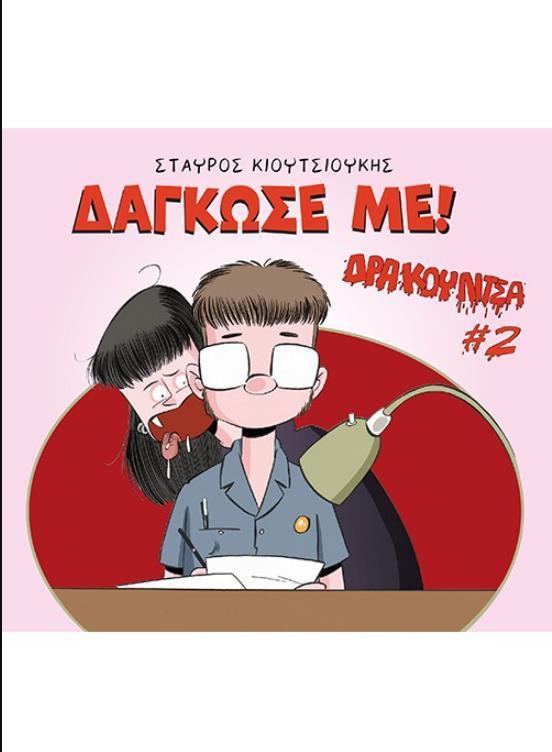 * ΔΡΑΚΟΥΛΙΤΣΑ (2): ΔΑΓΚΩΣΕ ΜΕ!