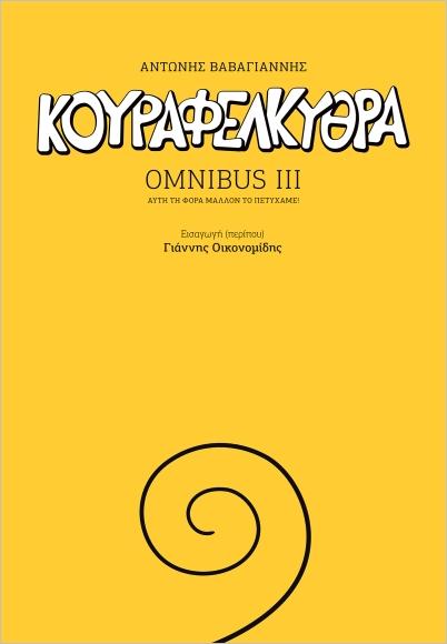 ΚΟΥΡΑΦΕΛΚΥΘΡΑ: OMNIBUS (03)