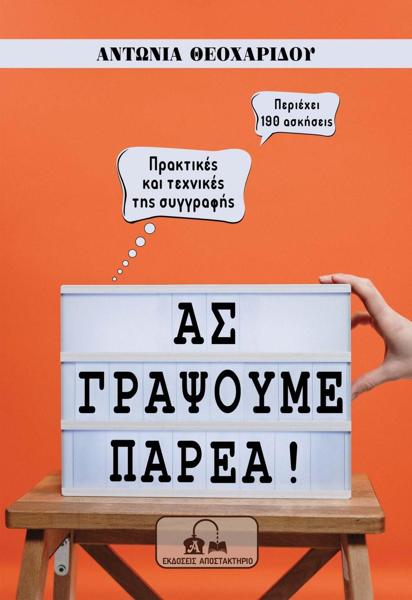 ΑΣ ΓΡΑΨΟΥΜΕ ΠΑΡΕΑ! – ΠΡΑΚΤΙΚΕΣ ΚΑΙ ΤΕΧΝΙΚΕΣ ΤΗΣ ΣΥΓΓΡΑΦΗΣ