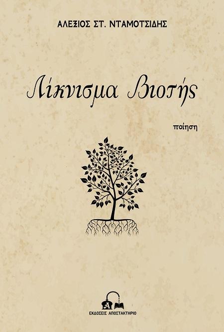 ΛΙΚΝΙΣΜΑ ΒΙΟΤΗΣ