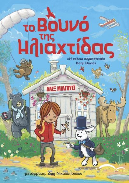 ΤΟ ΒΟΥΝΟ ΤΗΣ ΗΛΙΑΧΤΙΔΑΣ (1)