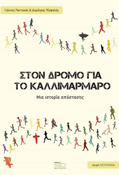 ΣΤΟΝ ΔΡΟΜΟ ΓΙΑ ΤΟ ΚΑΛΛΙΜΑΡΜΑΡΟ