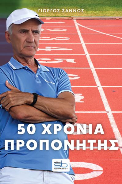 50 ΧΡΟΝΙΑ ΠΡΟΠΟΝΗΤΗΣ