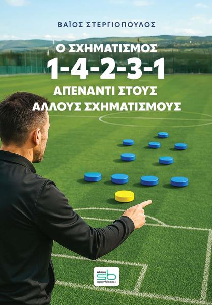 Ο ΣΧΗΜΑΤΙΣΜΟΣ 1-4-2-3-1 ΑΠΕΝΑΝΤΙ ΣΤΟΥΣ ΑΛΛΟΥΣ ΣΧΗΜΑΤΙΣΜΟΥΣ