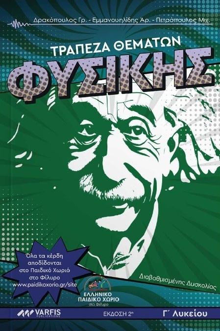 # 978-618-86908-4-4 #  ΤΡΑΠΕΖΑ ΘΕΜΑΤΩΝ ΦΥΣΙΚΗΣ Γ ΛΥΚΕΙΟΥ - ΔΙΑΒΑΘΜΙΣΜΕΝΗΣ ΔΥΣΚΟΛΙΑΣ