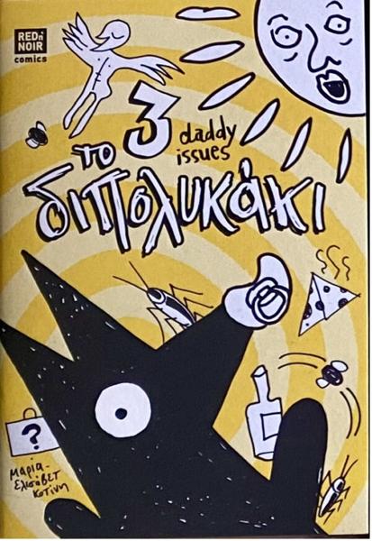 ΤΟ ΔΙΠΟΛΥΚΑΚΙ (03): DUDDY ISSUES