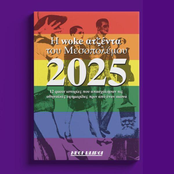 Η WOKE ΑΤΖΕΤΑ ΤΟΥ ΜΕΣΟΠΟΛΕΜΟΥ 2025