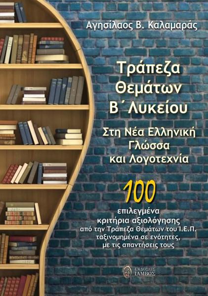 ΤΡΑΠΕΖΑ ΘΕΜΑΤΩΝ Β΄ ΛΥΚΕΙΟΥ ΣΤΗ ΝΕΑ ΕΛΛΗΝΙΚΗ ΓΛΩΣΣΑ ΚΑΙ ΛΟΓΟΤΕΧΝΙΑ