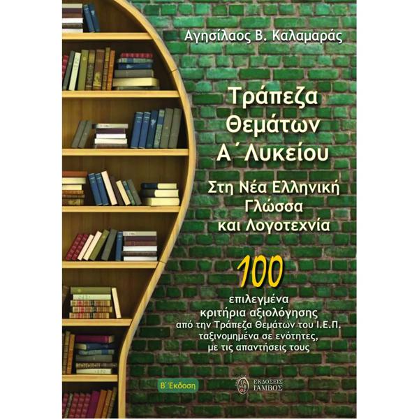 ΤΡΑΠΕΖΑ ΘΕΜΑΤΩΝ Α΄ ΛΥΚΕΙΟΥ. ΣΤΗ ΝΕΑ ΕΛΛΗΝΙΚΗ ΓΛΩΣΣΑ ΚΑΙ ΛΟΓΟΤΕΧΝΙΑ
