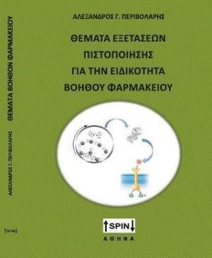 ΘΕΜΑΤΑ ΕΞΕΤΑΣΕΩΝ ΠΙΣΤΟΠΟΙΗΣΗΣ ΓΙΑ ΤΗΝ ΕΙΔΙΚΟΤΗΤΑ ΒΟΗΘΟΣ ΦΑΡΜΑΚΕΙΟΥ