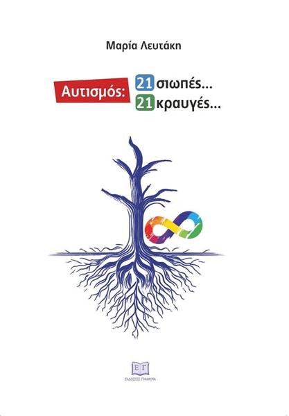ΑΥΤΙΣΜΟΣ: 21 ΣΙΩΠΕΣ 21 ΚΡΑΥΓΕΣ