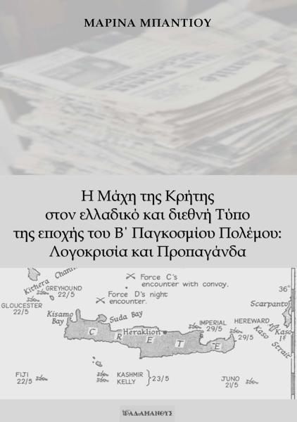 Η ΜΑΧΗ ΤΗΣ ΚΡΗΤΗΣ ΣΤΟΝ ΕΛΛΑΔΙΚΟ ΚΑΙ ΔΙΕΘΝΗ ΤΥΠΟ ΤΗΣ ΕΠΟΧΗΣ ΤΟΥ Β΄ ΠΑΓΚΟΣΜΙΟΥ ΠΟΛΕΜΟΥ: ΛΟΓΟΚΡΙΣΙΑ ΚΑΙ ΠΡΟΠΑΓΑΝΔΑ