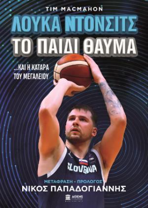 ΛΟΥΚΑ ΝΤΟΝΤΣΙΤΣ ΤΟ ΠΑΙΔΙ ΘΑΥΜΑ